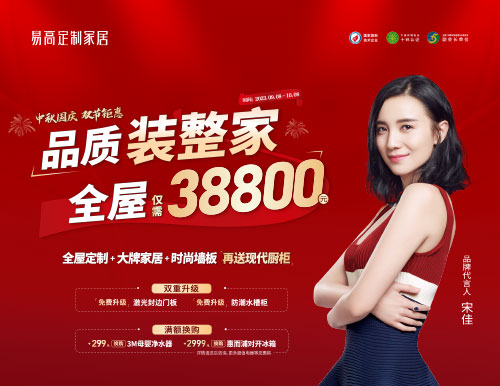 易高家居雙節鉅惠超值來襲，38800定制理想家！